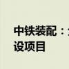 中铁装配：全资子公司中标14.6亿淮北市建设项目