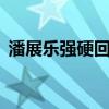 潘展乐强硬回应质疑：50次药检没一次阳性