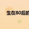 生在80后的女人们 十三少（生在80后）