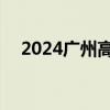 2024广州高温津贴发放多少钱 补贴标准