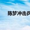 陈梦冲击乒乓球女单8强 强势逆转晋级