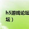 h5游戏论坛 - h5galgame综合（h5游戏论坛）