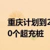 重庆计划到2025年建成2040座超充站、4000个超充桩