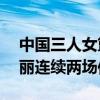 中国三人女篮11-21惨负加拿大吞首败 王丽丽连续两场仅2分