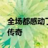 全场都感动了 水花没敢动 中国跳水梦之队新传奇