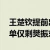 王楚钦提前出局 爆冷不敌瑞典小将，国乒男单仅剩樊振东独苗