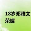 18岁邓雅文自由式小轮车夺金 创造历史首金荣耀