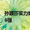 孙颖莎实力好恐怖啊 4-0横扫61岁老将晋级16强