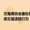 交易商协会查处部分中小金融机构出借账户和利益输送等国债交易违规行为