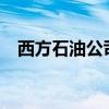 西方石油公司第二财季净销售68.2亿美元