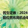 民生证券：2024年卫星互联网产业侧进展确定性强，板块当前位置布局机会明确