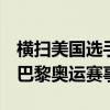 横扫美国选手 樊振东晋级男单八强 强势挺进巴黎奥运赛事