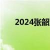 2024张韶涵南昌演唱会演出时长多久