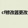 cf修改器更改角色防雷防闪属性（cf修改器）