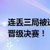 连丢三局被逆转 张本智和崩溃跪地 瑞典男团晋级决赛！