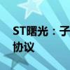 ST曙光：子公司与阿根廷公司签署合作框架协议