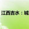 江西吉水：城区买房最高可享受7万余元补贴