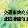 交通事故商业险赔偿范围明细单（交通事故商业险赔偿范围）