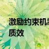 激励约束机制再优化 提升金融服务实体经济质效