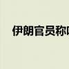 伊朗官员称哈梅内伊下令直接打击以色列