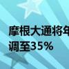 摩根大通将年底前美国经济陷入衰退的概率上调至35%