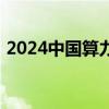 2024中国算力大会将于9月27日至29日举行