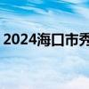 2024海口市秀华小学新生录取名单 持续更新