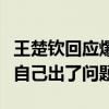 王楚钦回应爆冷出局：换球拍不是理由，还是自己出了问题