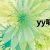 yy喊麦歌词（yy喊麦词）