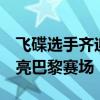 飞碟选手齐迎夺银 母亲热泪盈眶 山东骄傲闪亮巴黎赛场