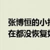 张博恒的小拇指居然是断的 21年受的伤到现在都没恢复好