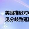 美国推迟对中国电动汽车等加征关税 国内意见分歧致延期