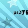 ps2手柄多少钱（ps2手柄价格）