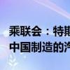 乘联会：特斯拉公司在7月份出口了27,890辆中国制造的汽车