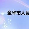 金华市人民医院面向社会招聘工作人员