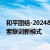 和平团结-2024&quot;联合演习三亮点：陆海联动探索联训新模式