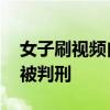 女子刷视频自学针灸治病致人死亡 非法行医被判刑