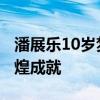 潘展乐10岁梦想成为世界冠军 19岁大满贯辉煌成就