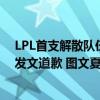 LPL首支解散队伍诞生！上单改名光速切割，RNG“太子”发文道歉 图文夏日征集令风波