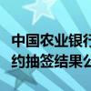 中国农业银行东北虎豹国家公园金银纪念币预约抽签结果公示