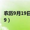 农历9月19日出生的人命运怎么样（农历9月19）