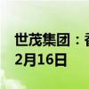 世茂集团：香港清盘呈请聆讯进一步延期至12月16日