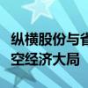 纵横股份与省港投集团签署战略协议，共谋低空经济大局