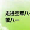 走进空军八一飞行表演队观礼台 蓝天仪仗致敬八一