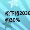 松下将2030财年电动汽车电池产量目标下调约30%