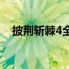 披荆斩棘4全阵容官宣 芒果综艺再引热议