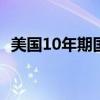 美国10年期国债收益率重新回升至4%以上