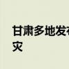 甘肃多地发布冰雹橙色预警 今夜局地需防雹灾