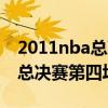 2011nba总决赛第三场录像回放（2011nba总决赛第四场）