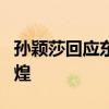 孙颖莎回应东京到巴黎的3年 携手搭档共创辉煌